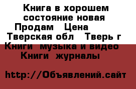 Книга в хорошем состояние новая) Продам › Цена ­ 250 - Тверская обл., Тверь г. Книги, музыка и видео » Книги, журналы   